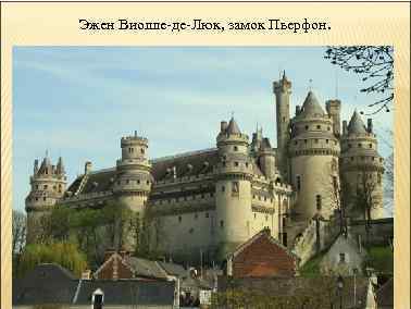 Эжен Виолле-де-Люк, замок Пьерфон. 