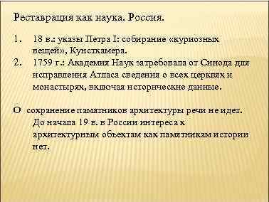 Реставрация как наука. Россия. 1. 2. 18 в. : указы Петра I: собирание «куриозных