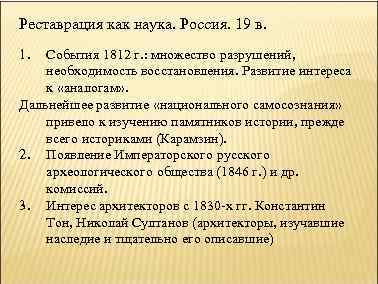 Реставрация как наука. Россия. 19 в. 1. События 1812 г. : множество разрушений, необходимость