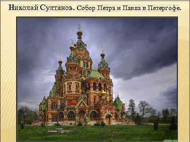 Николай Султанов. Собор Петра и Павла в Петергофе. 
