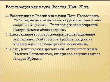 Реставрация как наука. Россия. Нач. 20 вв. 4. Реставрация в России как наука: Петр
