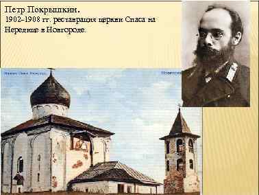 Петр Покрышкин. 1902 -1908 гг. реставрация церкви Спаса на Нередице в Новгороде. 