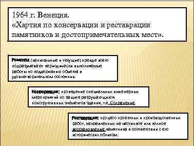 1964 г. Венеция. «Хартия по консервации и реставрации памятников и достопримечательных мест» . Ремонты