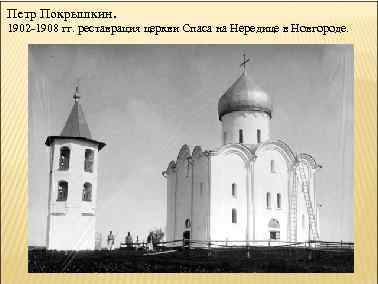 Петр Покрышкин. 1902 -1908 гг. реставрация церкви Спаса на Нередице в Новгороде. 