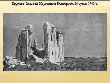 Церковь Спаса на Нередице в Новгороде. Рисунок 1943 г. 