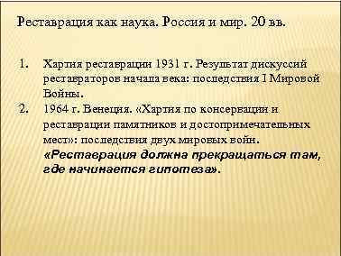 Реставрация как наука. Россия и мир. 20 вв. 1. 2. Хартия реставрации 1931 г.