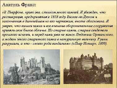 Анатоль Франс: «В Пьерфоне, право же, слишком много камней. Я убежден, что реставрация, предпринятая