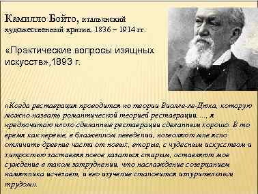 Камилло Бойто, итальянский художественный критик. 1836 – 1914 гг. «Практические вопросы изящных искусств» ,