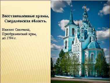 Восстановленные храмы, Свердловская область. Нижняя Синячиха, Преображенский храм, до 1794 г. 