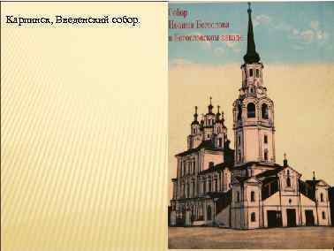 Карпинск, Введенский собор. 