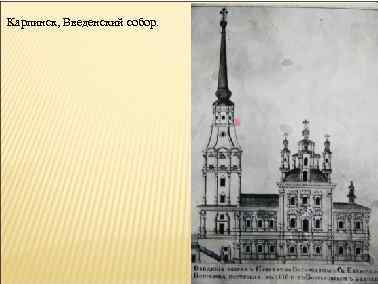Карпинск, Введенский собор. 
