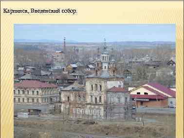 Карпинск, Введенский собор. 