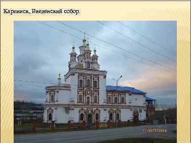 Карпинск, Введенский собор. 