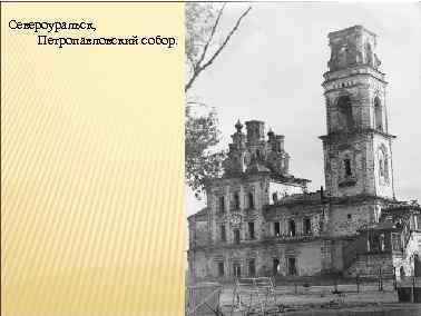 Североуральск, Петропавловский собор. 