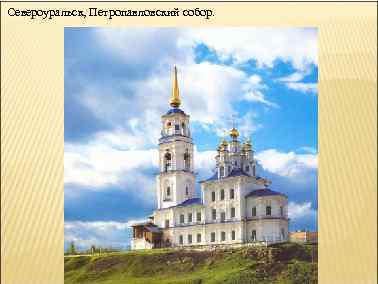 Североуральск, Петропавловский собор. 