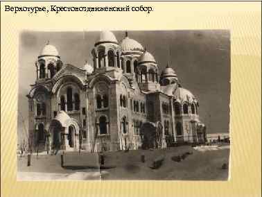 Верхотурье, Крестовоздвиженский собор. 