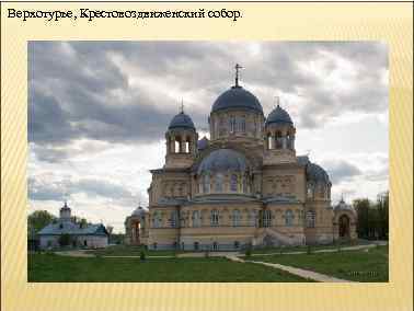 Верхотурье, Крестовоздвиженский собор. 