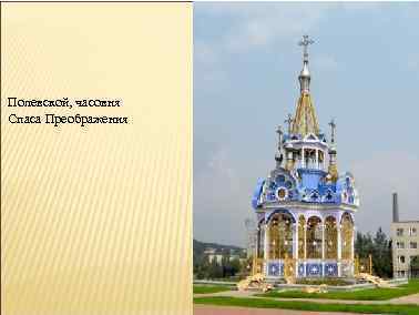 Полевской, часовня Спаса Преображения 