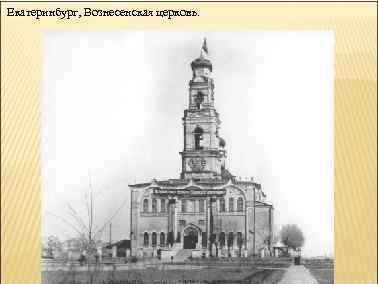 Екатеринбург, Вознесенская церковь. 