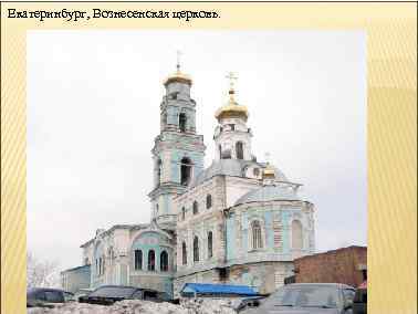 Екатеринбург, Вознесенская церковь. 