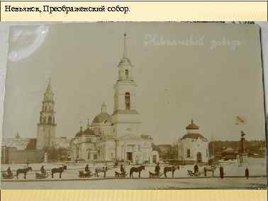 Невьянск, Преображенский собор. 