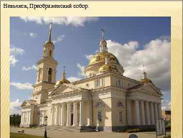 Невьянск, Преображенский собор. 