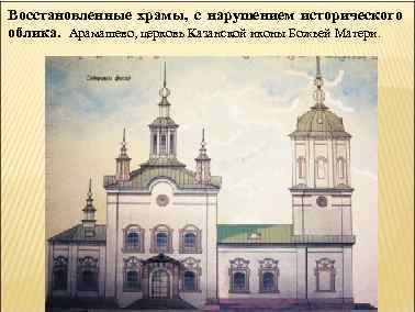Восстановленные храмы, с нарушением исторического облика. Арамашево, церковь Казанской иконы Божьей Матери. 