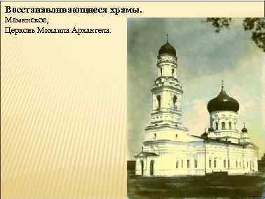 Восстанавливающиеся храмы. Маминское, Церковь Михаила Архангела. 