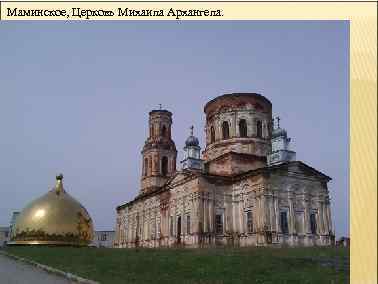 Маминское, Церковь Михаила Архангела. 