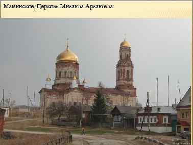 Маминское, Церковь Михаила Архангела. 