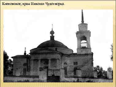 Кленовское, храм Николая Чудотворца. 