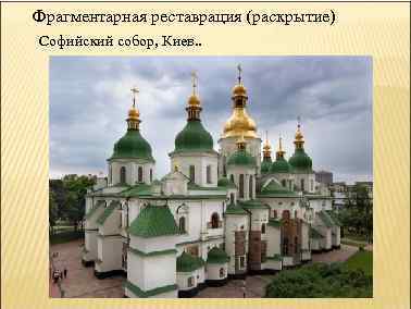 Фрагментарная реставрация (раскрытие) Софийский собор, Киев. . 