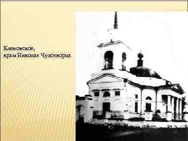 Кленовское, храм Николая Чудотворца. 