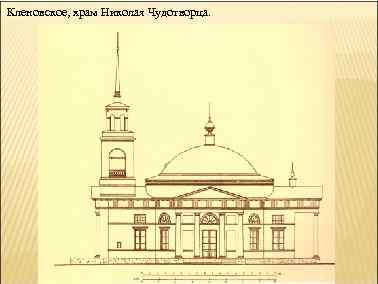 Кленовское, храм Николая Чудотворца. 