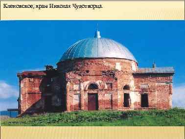 Кленовское, храм Николая Чудотворца. 