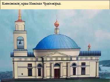 Кленовское, храм Николая Чудотворца. 