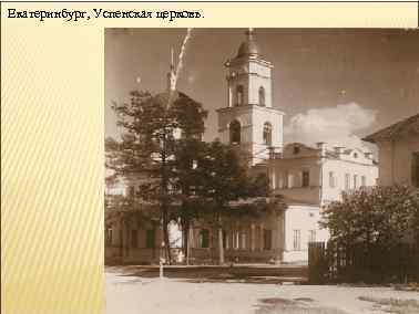 Екатеринбург, Успенская церковь. 