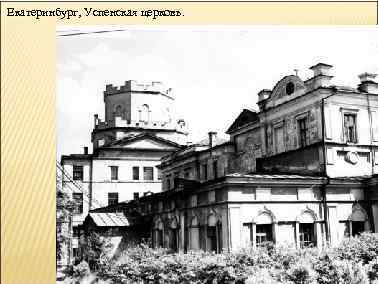 Екатеринбург, Успенская церковь. 