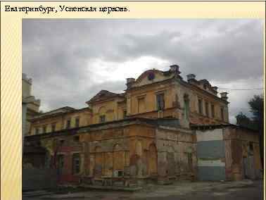 Екатеринбург, Успенская церковь. 