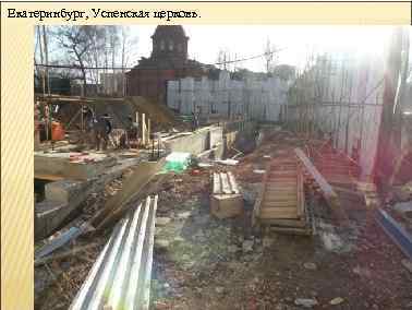 Екатеринбург, Успенская церковь. 