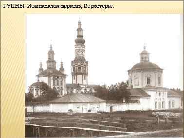 РУИНЫ. Иоанновская церковь, Верхотурье. 