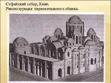 Софийский собор, Киев. Реконструкция первоначального облика. 