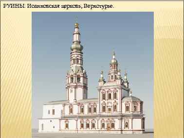 РУИНЫ. Иоанновская церковь, Верхотурье. 