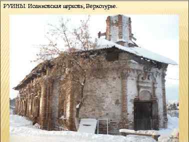РУИНЫ. Иоанновская церковь, Верхотурье. 