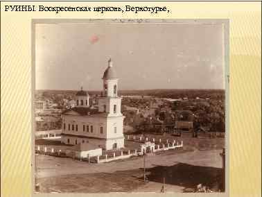 РУИНЫ. Воскресенская церковь, Верхотурье, 