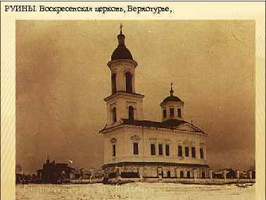 РУИНЫ. Воскресенская церковь, Верхотурье, 