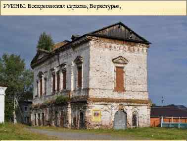 РУИНЫ. Воскресенская церковь, Верхотурье, 