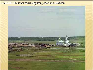 РУИНЫ. Николаевская церковь, село Скатинское. 