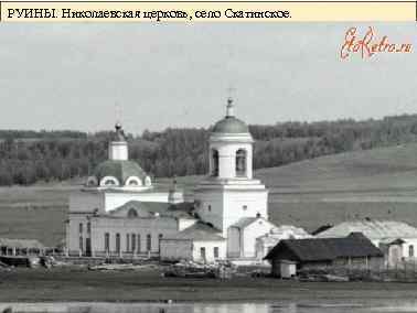 РУИНЫ. Николаевская церковь, село Скатинское. 