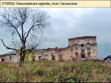 РУИНЫ. Николаевская церковь, село Скатинское. 